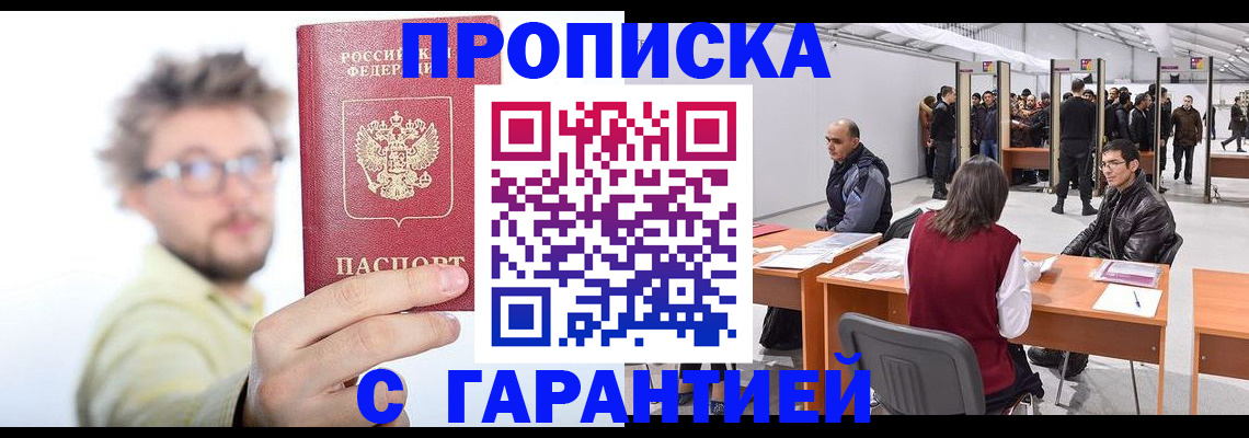 прописка в Константиновске